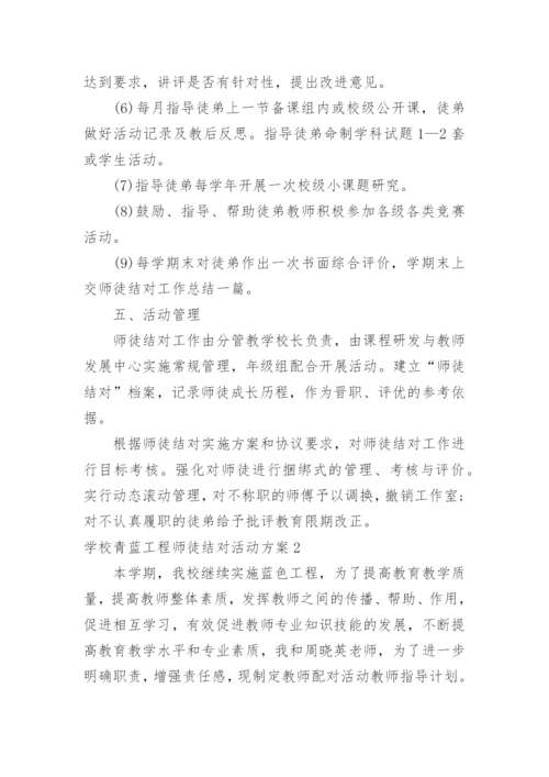 学校青蓝工程师徒结对活动方案.docx