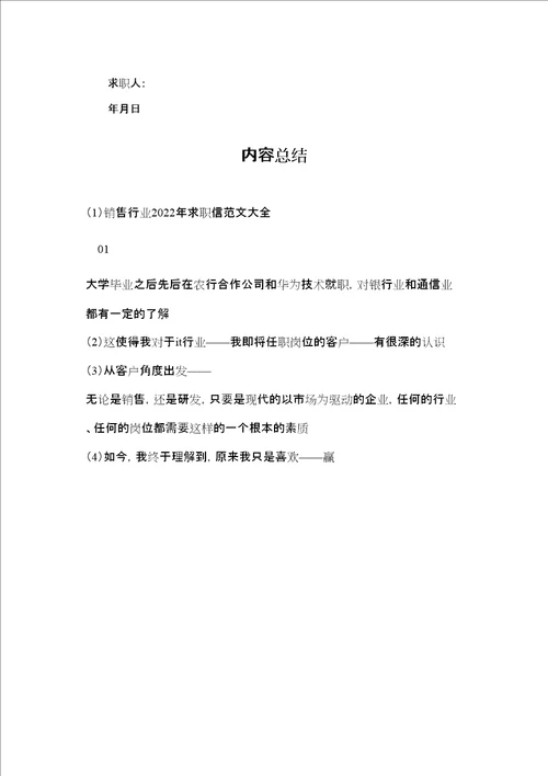 销售行业2022年求职信范文大全