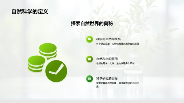 科学之旅：探秘自然世界