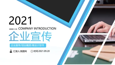 蓝色欧美风企业宣传公司简介创意PPT模板