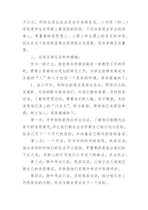 后进生帮扶措施和计划.docx