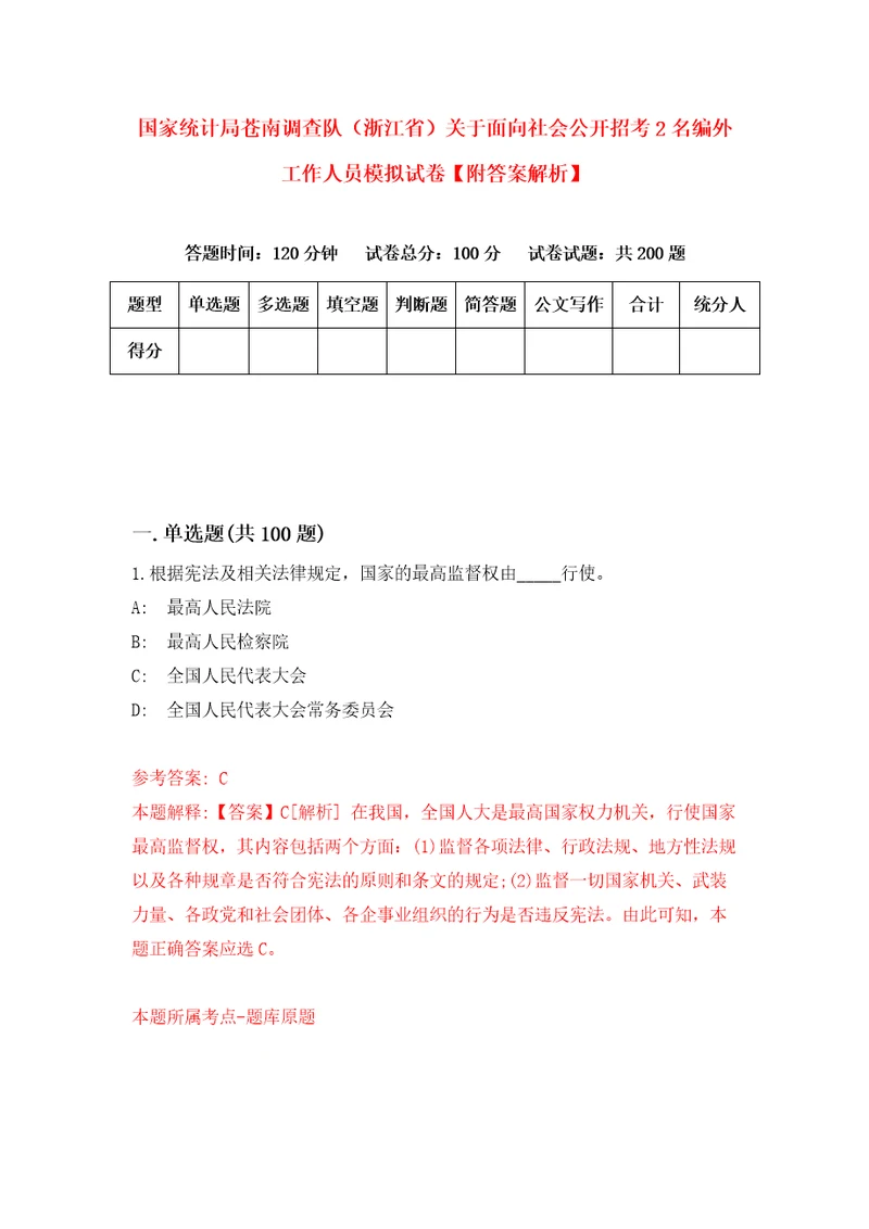 国家统计局苍南调查队浙江省关于面向社会公开招考2名编外工作人员模拟试卷附答案解析第1套