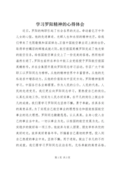 学习罗阳精神的心得体会.docx