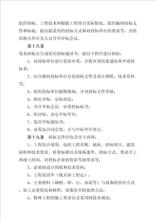 工程项目管理内控制度