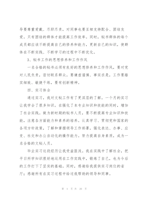 文秘实习工作总结报告.docx