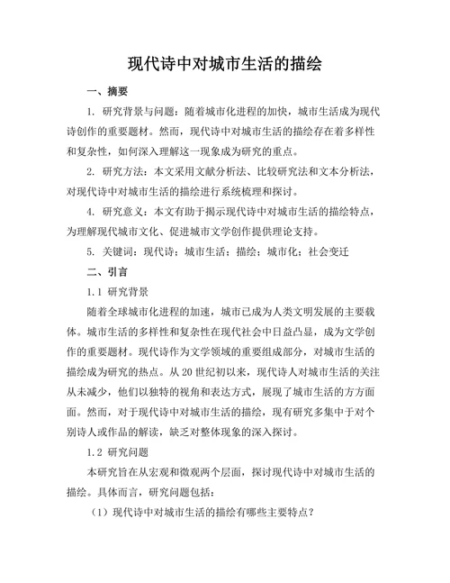现代诗中对城市生活的描绘