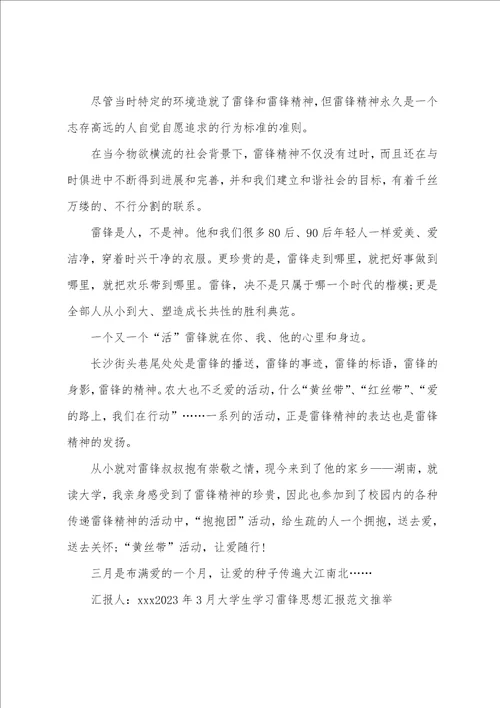 2023年3月学习雷锋思想汇报范文