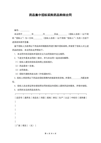 药品集中招标采购药品购销合同.docx