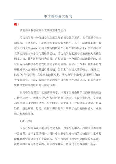 中学教师论文发表.docx