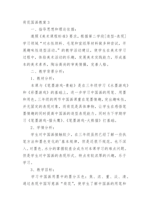 荷花国画教案.docx