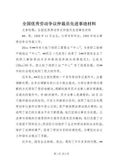 全国优秀劳动争议仲裁员先进事迹材料 (3).docx