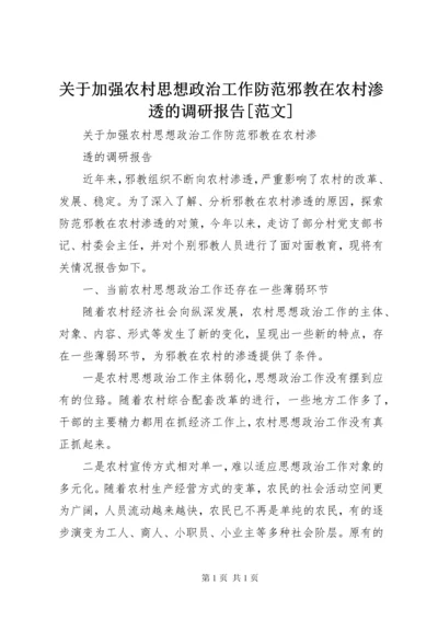 关于加强农村思想政治工作防范邪教在农村渗透的调研报告[范文].docx