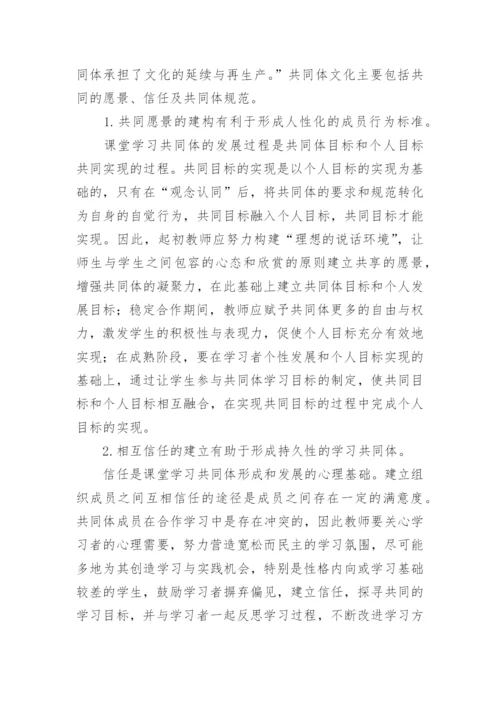 试论高职课堂学习共同体建构中的分组交流艺术教育论文.docx