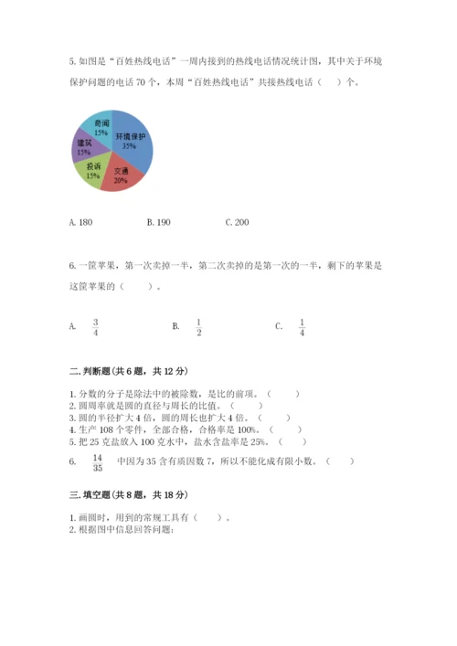 小学数学六年级上册期末测试卷及参考答案（综合卷）.docx