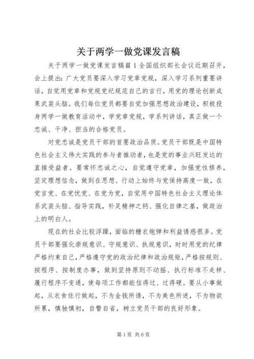 关于两学一做党课讲话稿.docx