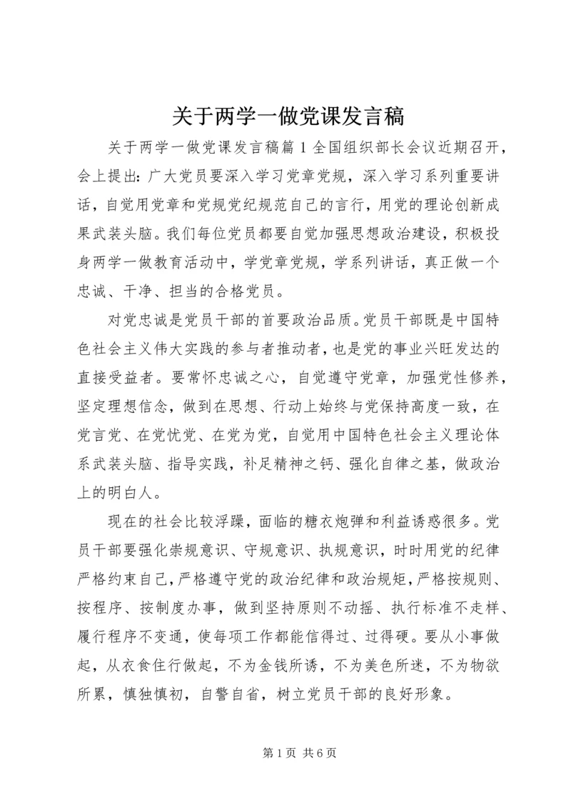 关于两学一做党课讲话稿.docx