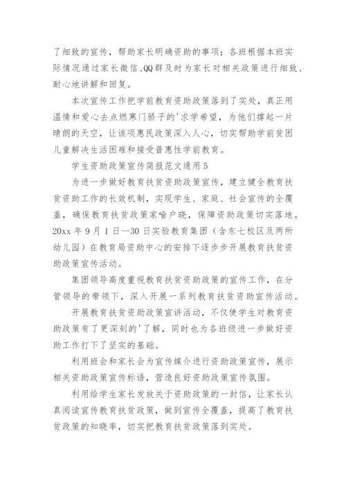 学生资助政策宣传简报.docx