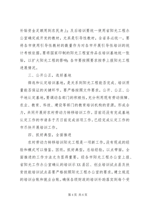 关于组织实施实施农村劳动力转移培训阳光工程讲话.docx