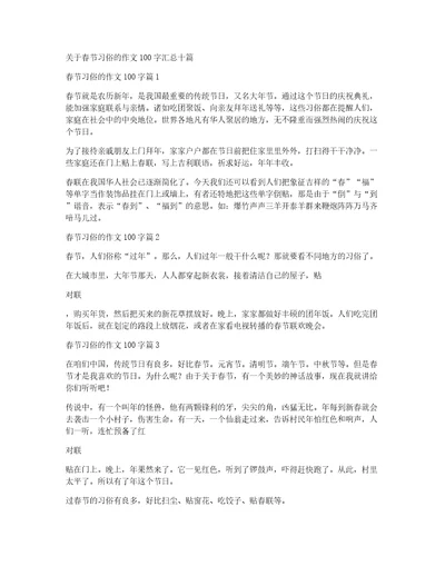 关于春节习俗的作文100字汇总十篇