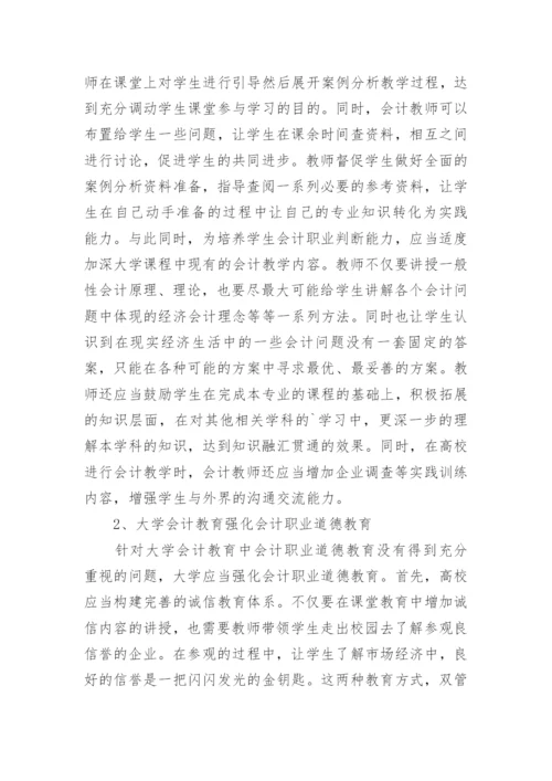 大学会计教育分析与思考论文.docx