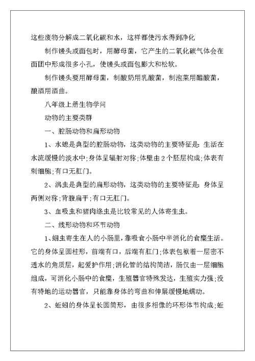 2022年生物知识点八年级上册