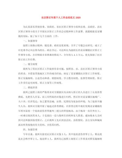 精编之社区矫正年度个人工作总结范文.docx