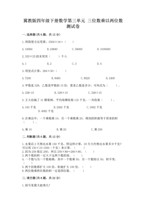 冀教版四年级下册数学第三单元 三位数乘以两位数 测试卷含下载答案.docx