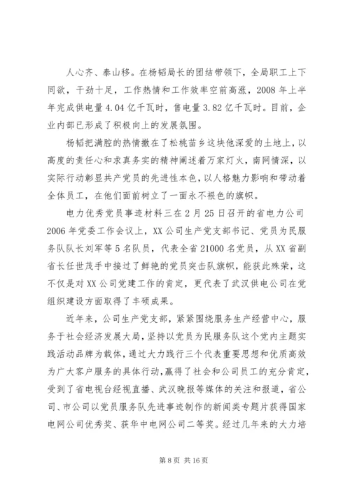 电力优秀党员事迹材料.docx