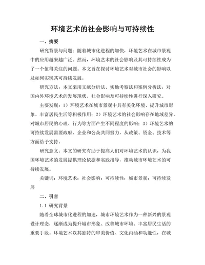 环境艺术的社会影响与可持续性