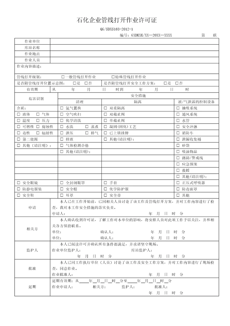 石化企业管线打开作业许可证