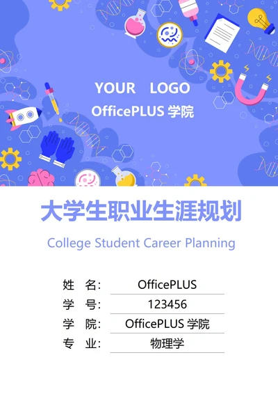 大学生职业生涯规划书封面物理工学