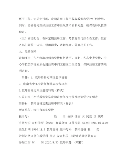 【精编】中小学教师资格定期注册工作的方案.docx