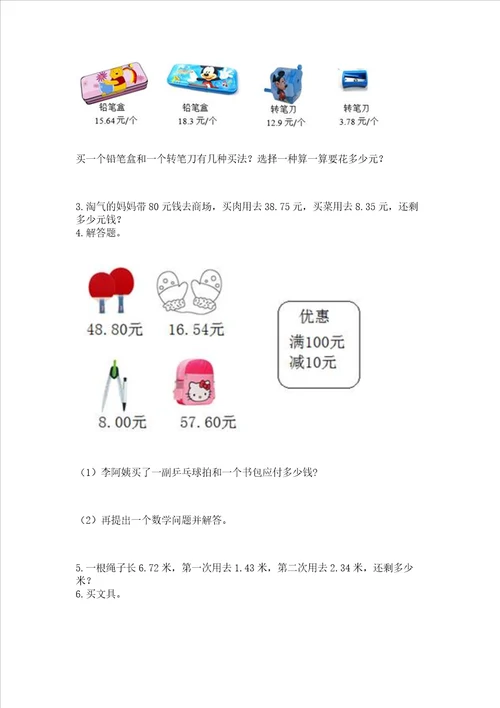 北京版四年级下册数学第二单元 小数加、减法 测试卷及参考答案名师推荐
