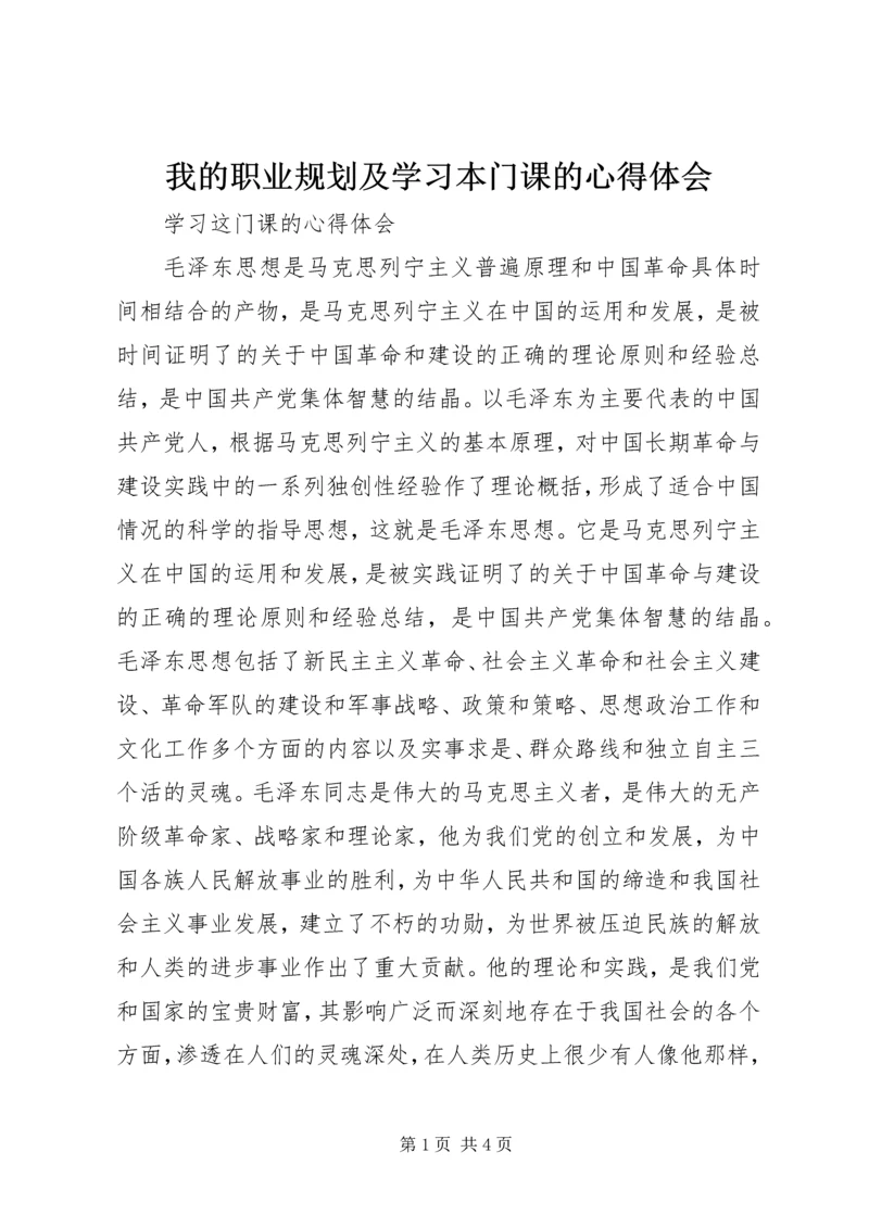 我的职业规划及学习本门课的心得体会_1 (2).docx