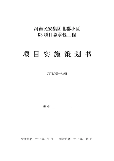 河南民安集团北郡小区K3项目总承包工程项目实施策划书