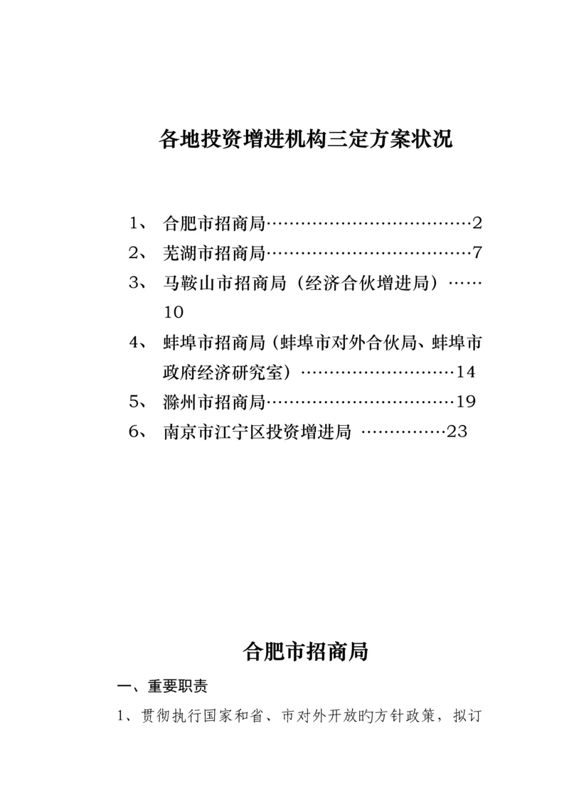 各地投资促进机构三定专题方案情况.docx