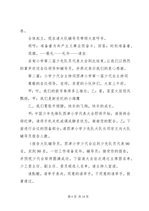 妥甸小学第三次少代会主持词.docx