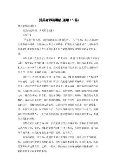 赞美老师演讲稿(通用15篇).docx