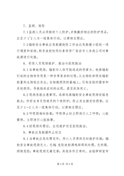 辐射安全事故应急预案.docx