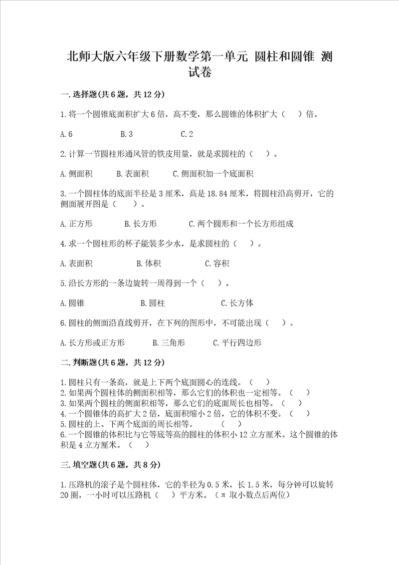 北师大版六年级下册数学第一单元圆柱和圆锥测试卷附答案解析