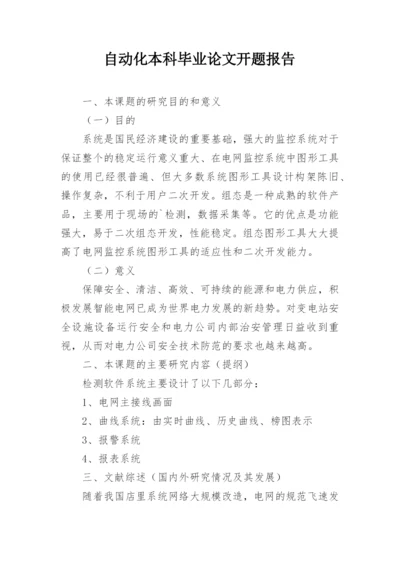 自动化本科毕业论文开题报告.docx