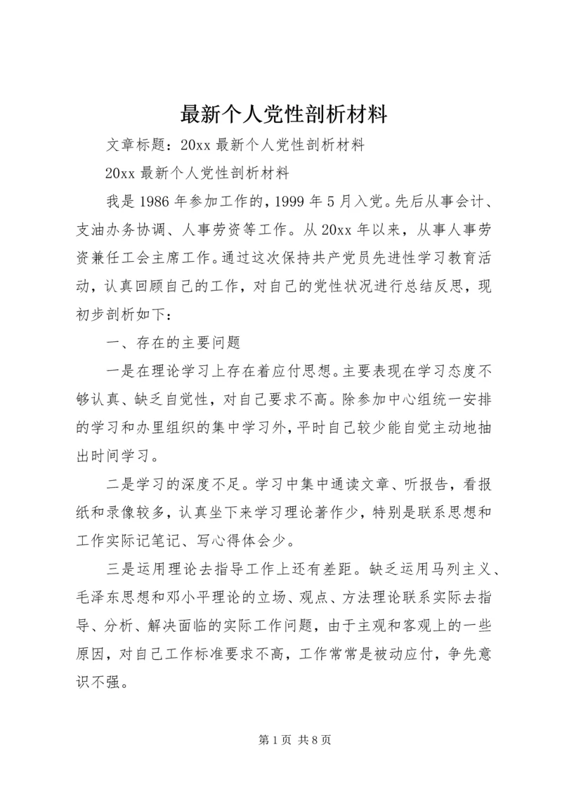 最新个人党性剖析材料 (2).docx