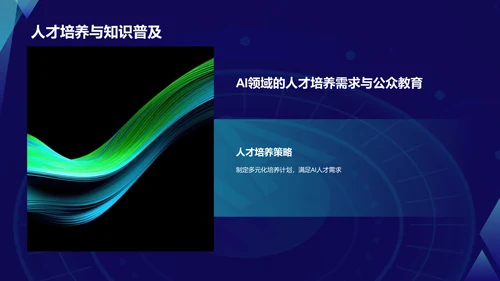 蓝色科技风人工智能与可持续发展目标PPT模板