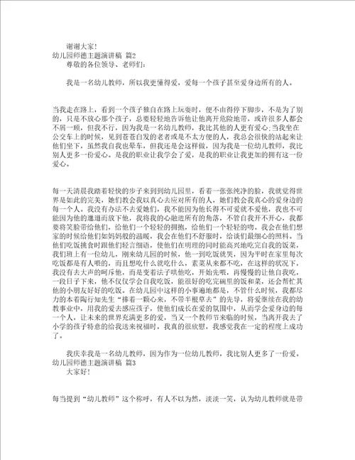 幼儿园师德主题演讲稿通用19篇