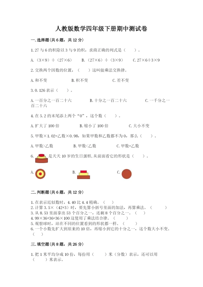 人教版数学四年级下册期中测试卷附完整答案【易错题】.docx