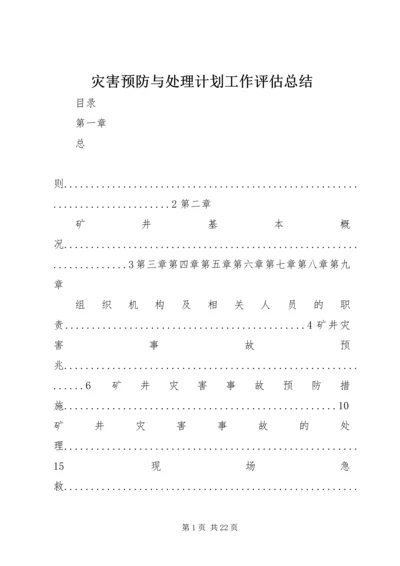 灾害预防与处理计划工作评估总结 (5).docx