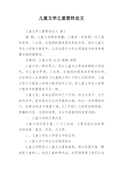 儿童文学之重要性论文.docx