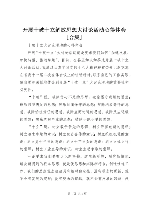 开展十破十立解放思想大讨论活动心得体会[合集] (4).docx