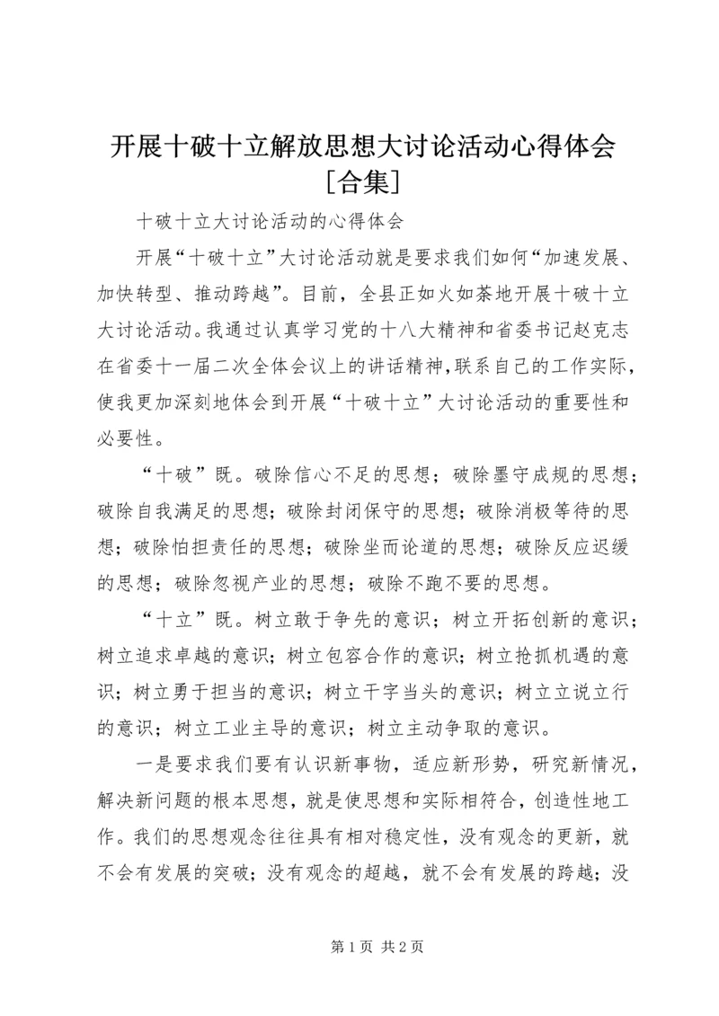 开展十破十立解放思想大讨论活动心得体会[合集] (4).docx