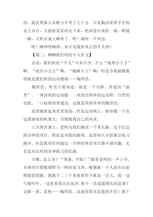 晒晒我们班的牛人作文-4.docx